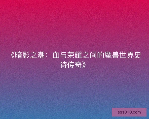 《暗影之潮：血与荣耀之间的魔兽世界史诗传奇》
