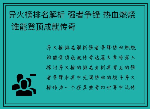 异火榜排名解析 强者争锋 热血燃烧 谁能登顶成就传奇