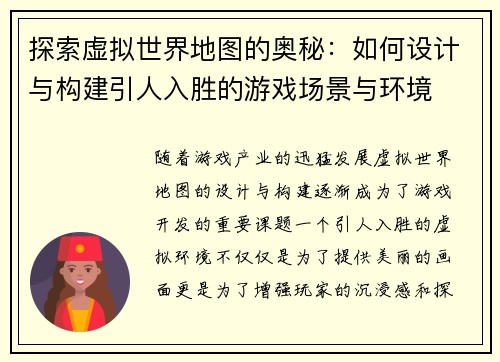 探索虚拟世界地图的奥秘：如何设计与构建引人入胜的游戏场景与环境